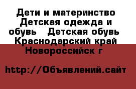 Дети и материнство Детская одежда и обувь - Детская обувь. Краснодарский край,Новороссийск г.